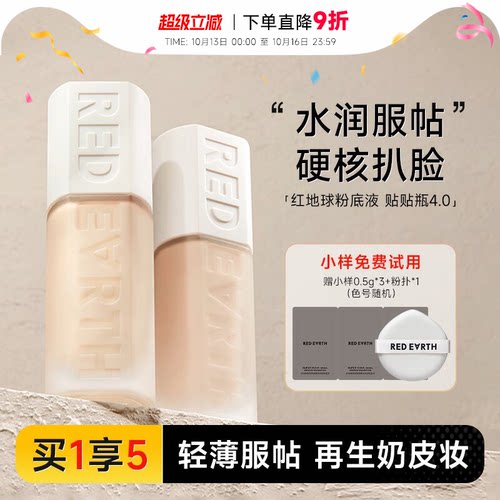红地球粉底液重磅新品！贴贴瓶