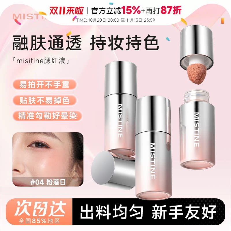 程十安Mistine蜜丝婷液体腮红盘水光棒收缩色膨胀色多用膏蜜思婷