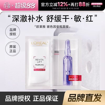 欧莱雅复颜玻尿酸水光充盈导入安瓶鲜注玻色因面膜3.0/4.0