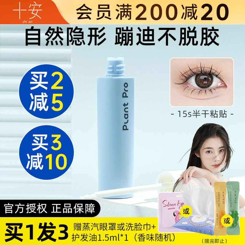 程十安假睫毛胶水plantpro植研加自嫁接眼睫毛胶防过敏超粘速干女