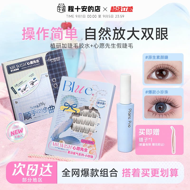 心愿先生假睫毛+植研加睫毛胶水图片