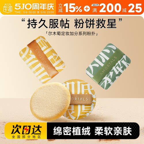 尔木萄定妆散粉植绒粉扑加分系列