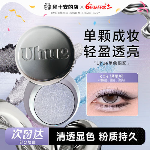 Uhue眼影盘膏单色单颗成妆