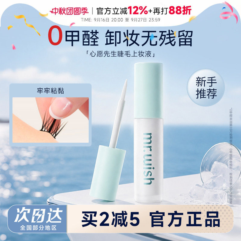 【会员立减5元】心愿先生睫毛胶图片