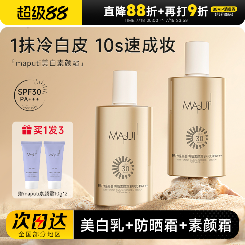 玛朴缇maputi美白防晒素颜霜女