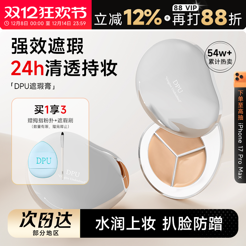 【买1享3】DPU遮瑕遮黑眼圈痘印