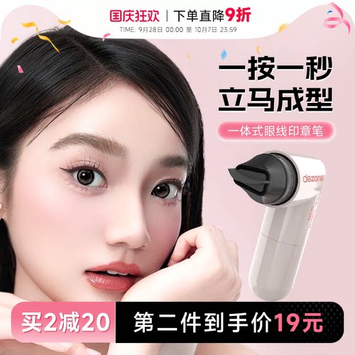黛庄一体式眼线印章一体式