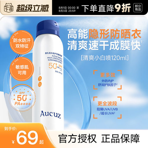 新升级SPF50+PA++++奥札防晒喷雾