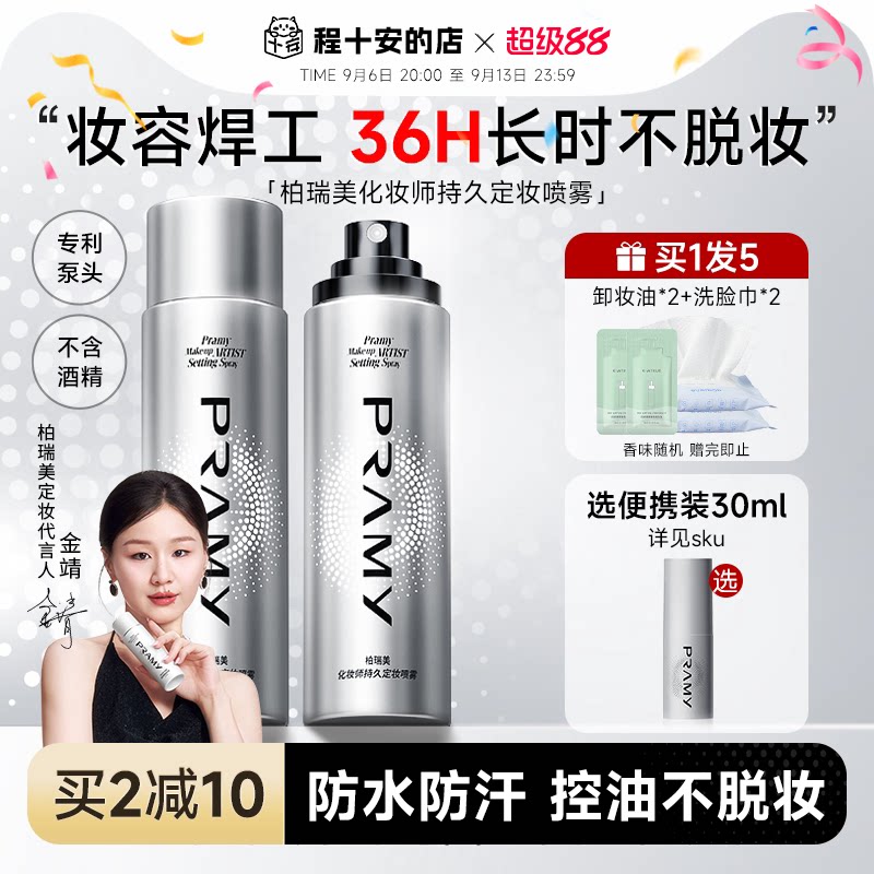化妆师柏瑞美定妆喷雾持久不脱妆图片