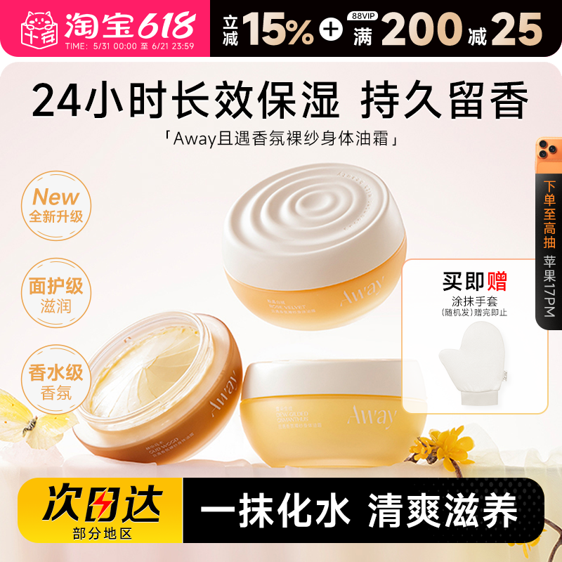 程十安且遇身体油霜away香氛身体乳长效保湿滋润持久留香女润肤乳