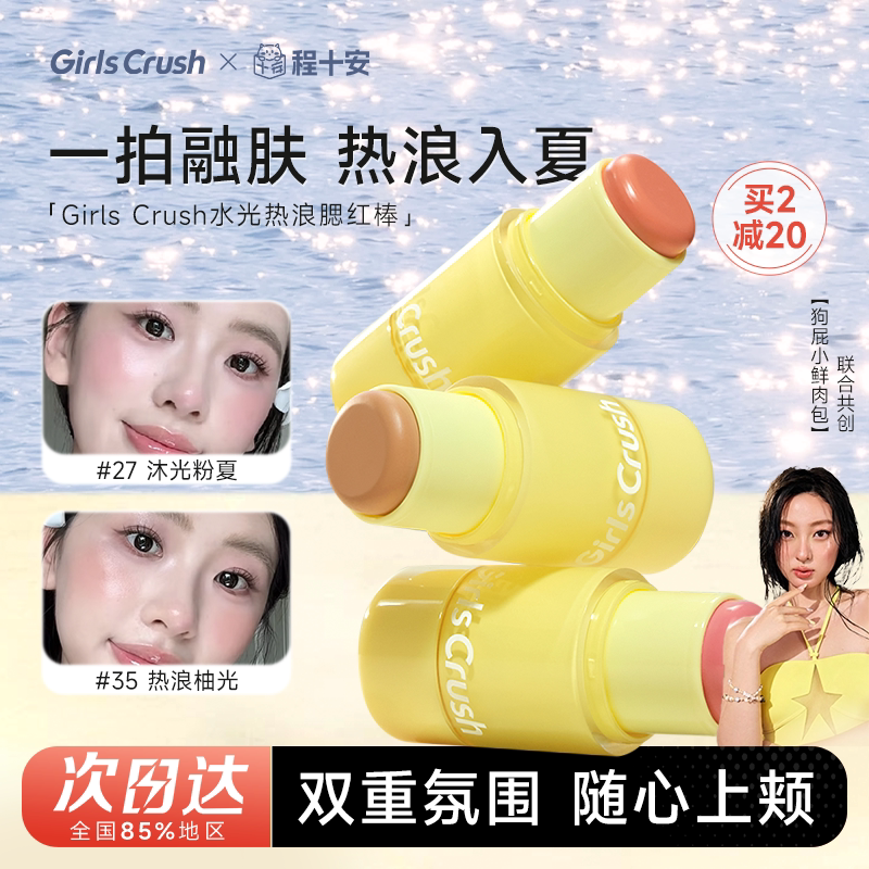 girlscrush水光热浪腮红棒图片