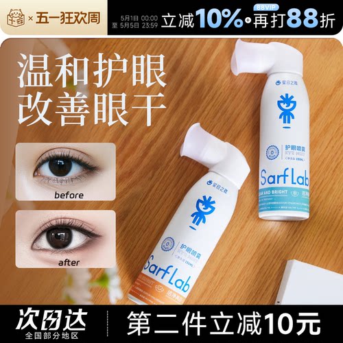 温和护眼~星目之源护眼喷雾