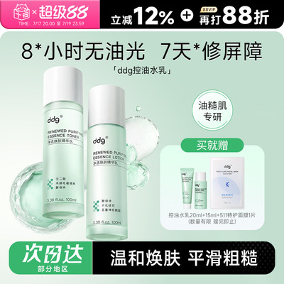 ddg控油水乳套装敏感肌舒缓补水提亮油皮护肤品去闭口爽肤化妆水