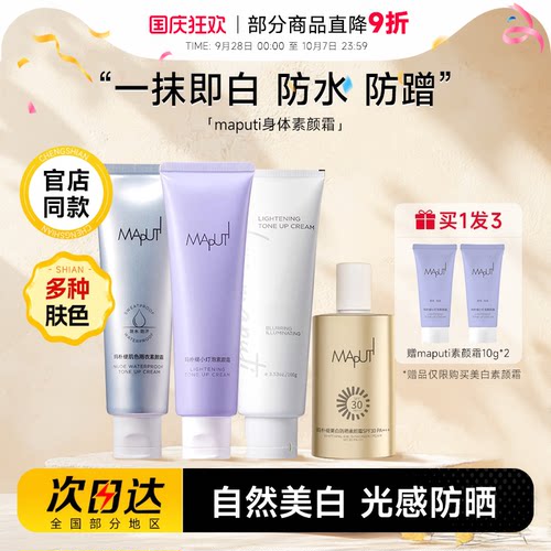 程十安 maputi身体素颜霜玛朴缇提亮防水防汗隔离遮瑕三合一