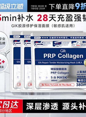 程十安韩国GikPRP胶原修护保湿面膜补水保湿救急贴片gik平价学生