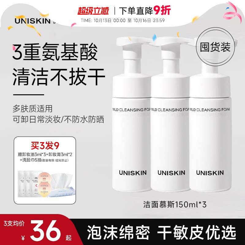 程十安优时颜洗面奶UNISKIN洁面慕斯氨基酸温和清洁洁面女洗卸妆