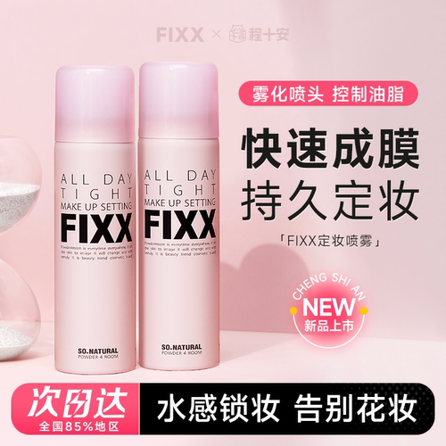 fixx定妆喷雾不脱妆干油皮韩国水光SONATURAL正品持妆