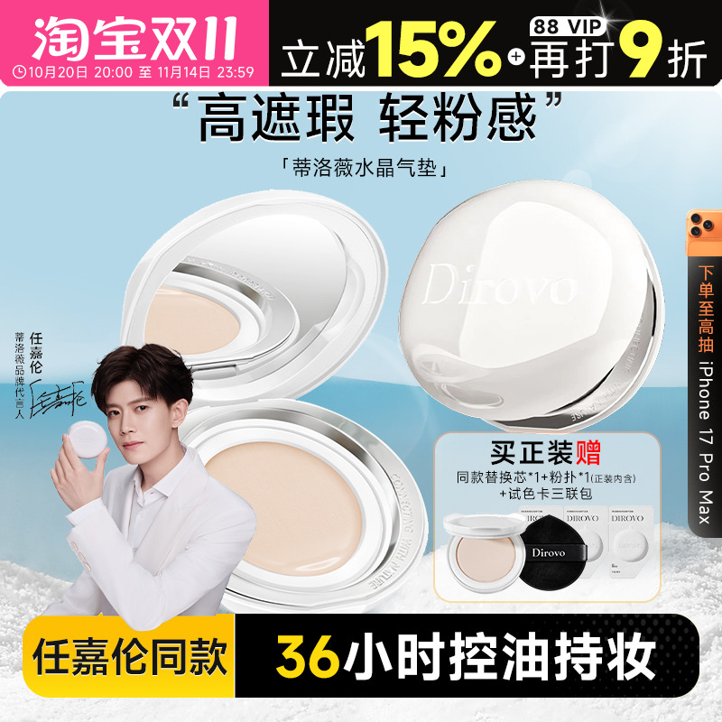 【任嘉伦同款】蒂洛薇水晶气垫