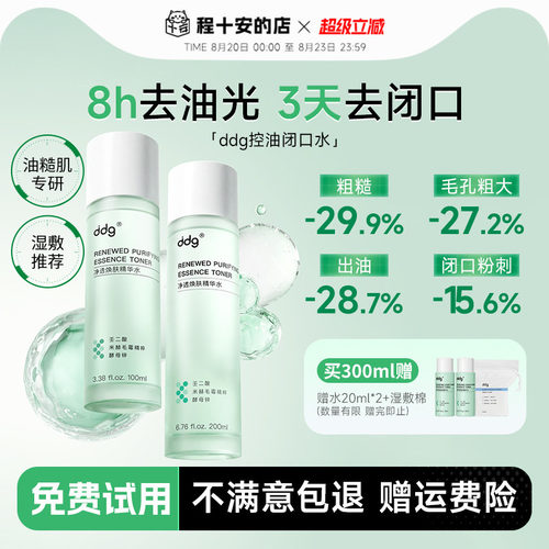次日达！ddg酸酶焕肤闭口水