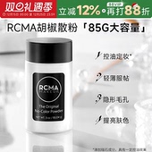 程十安rcma黑胡椒散粉定妆控油持久不脱妆油皮哑光蜜粉饼女大容量
