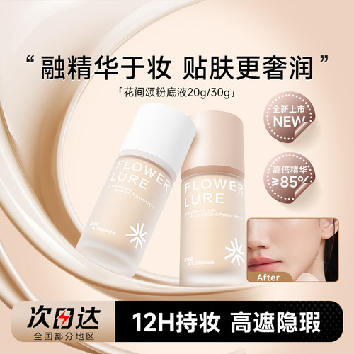 花间颂高遮隐瑕12H持妆粉底液