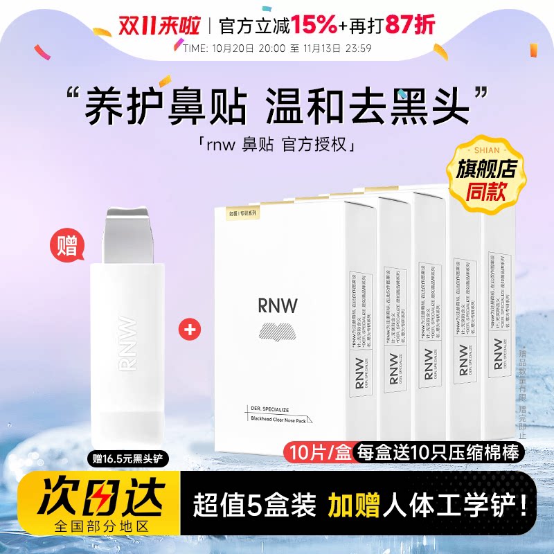【5盒装】RNW鼻贴赠黑头铲去黑头贴清洁紧致毛孔控油保湿草莓鼻