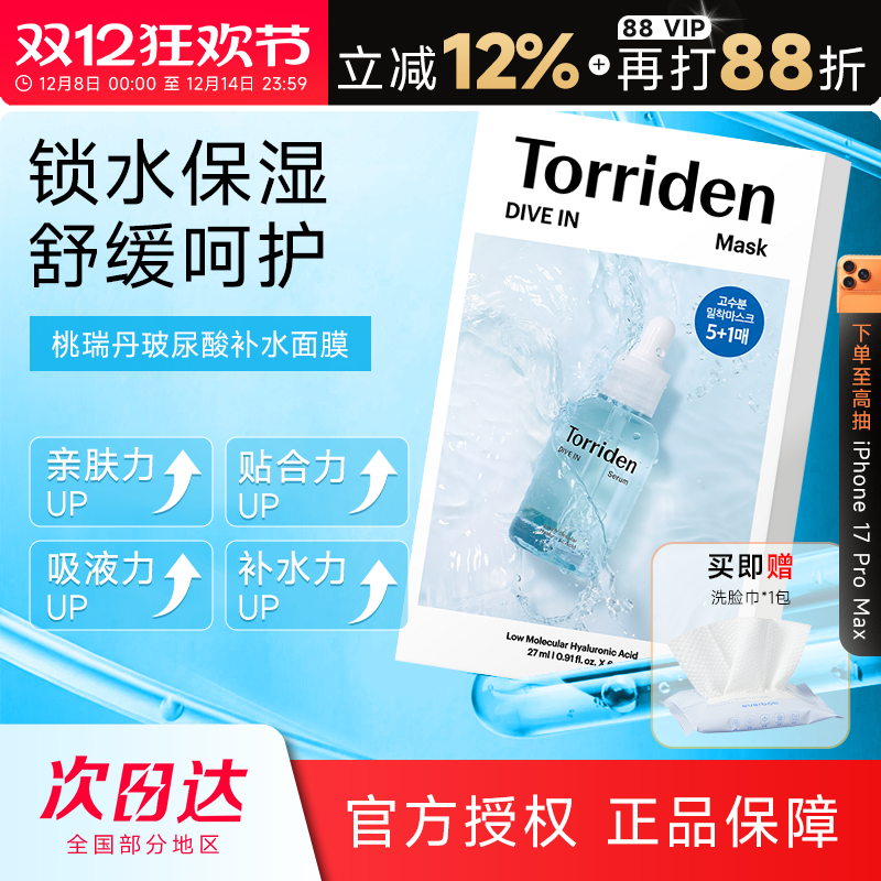 韩国Torriden桃瑞丹贴片面膜补水保湿舒缓低分子玻尿酸积雪草精华
