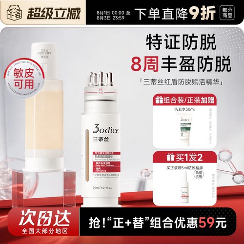 【特证防脱】三蒂丝防脱赋活精华