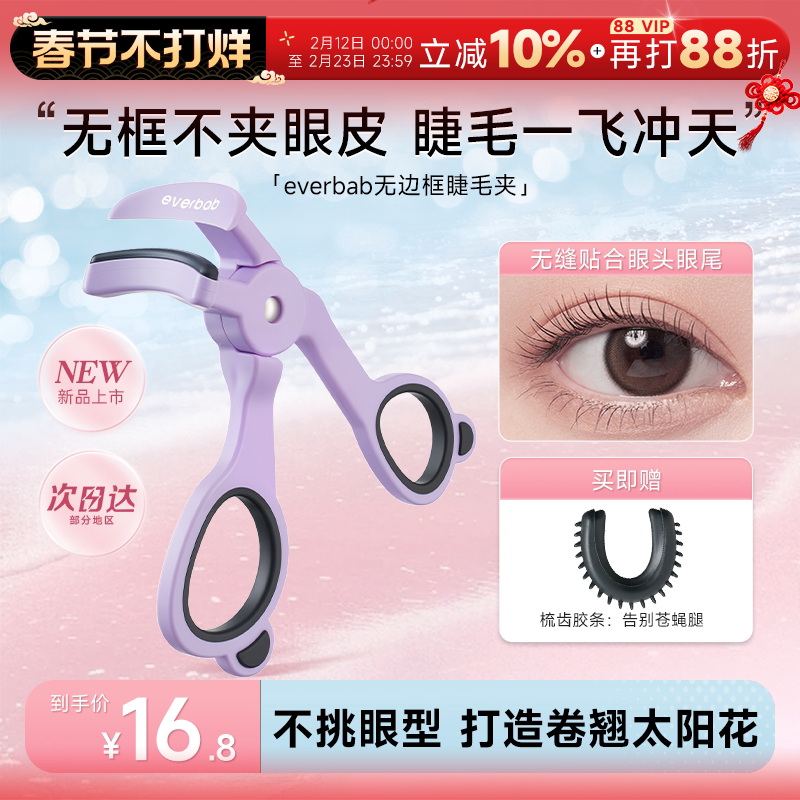 程十安 everbab睫毛夹卷翘持久定型一飞冲天无边框眼睫毛夹女神器