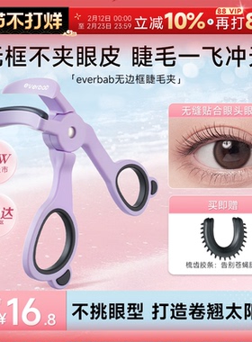 程十安 everbab睫毛夹卷翘持久定型一飞冲天无边框眼睫毛夹女神器