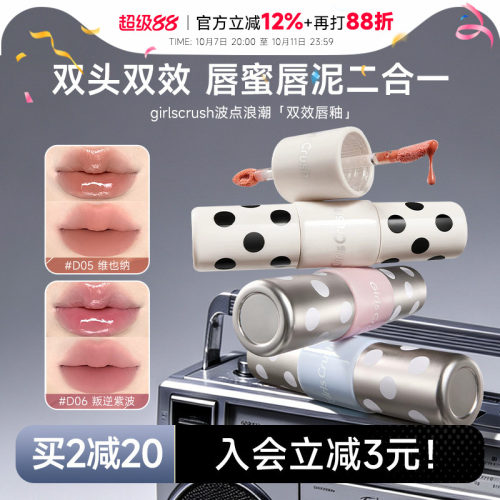 GirlsCrush波点双头双效唇釉！