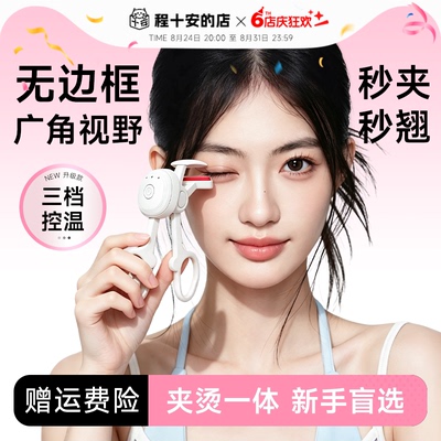 程十安电热烫睫毛夹睫毛卷翘神器电动加热持久定型充电女便携新款