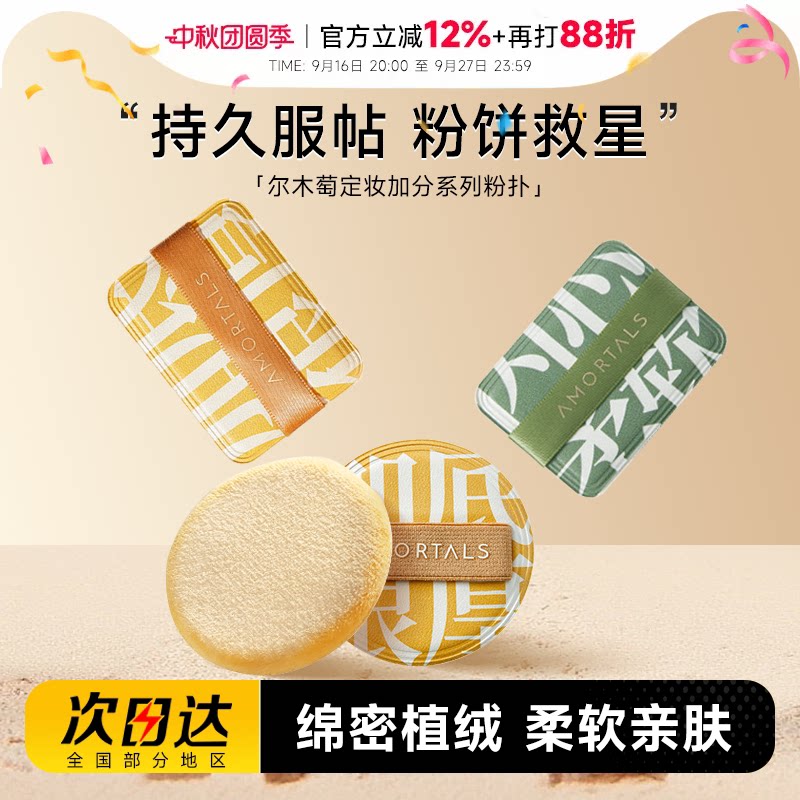 尔木萄定妆散粉植绒粉扑加分系列										