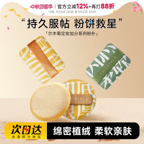 尔木萄定妆散粉植绒粉扑加分系列