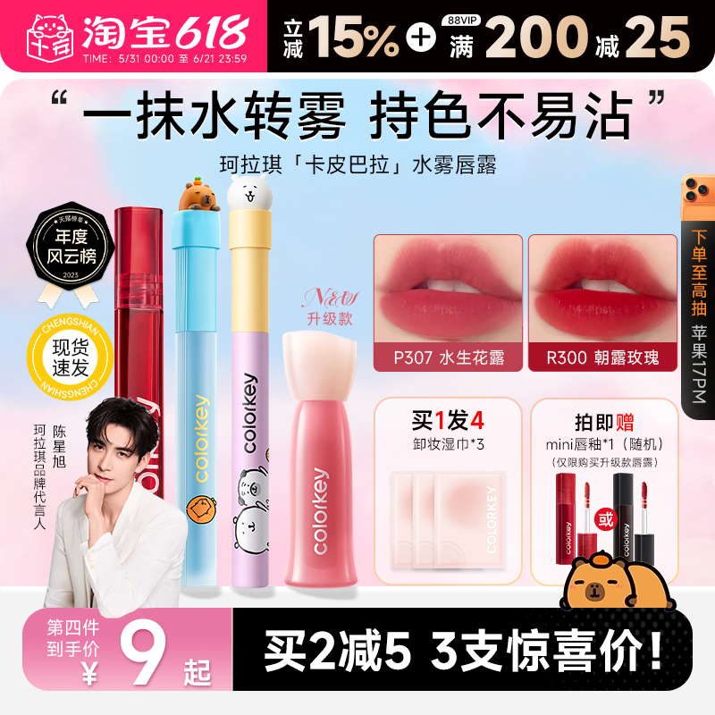 程十安的店Colorkey珂拉琪水雾唇釉卡皮巴拉不易沾杯水光镜面口红