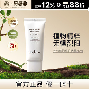 【保税】MELIXIR有机素食主义空气感防晒霜50倍防紫外线清爽不油