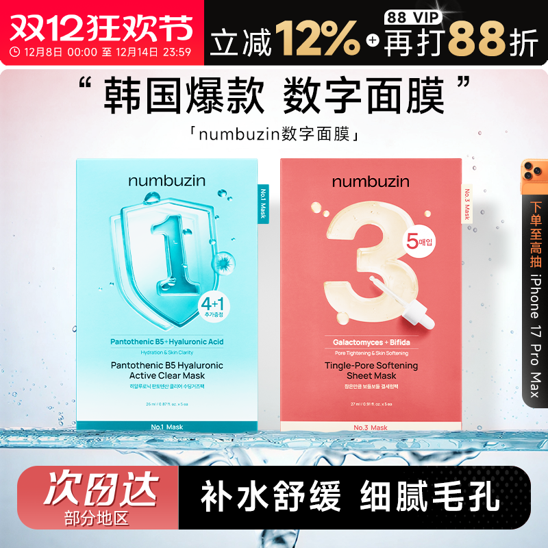 次日达！韩国数字面膜