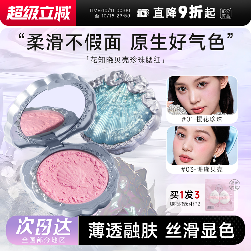 程十安的店 花知晓贝壳珍珠浮雕丝缎腮红膨胀哑光女晒红眼影修容