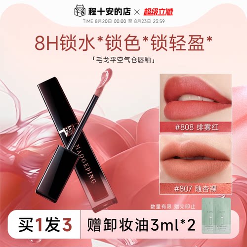 全网hot！毛戈平空气仓唇釉