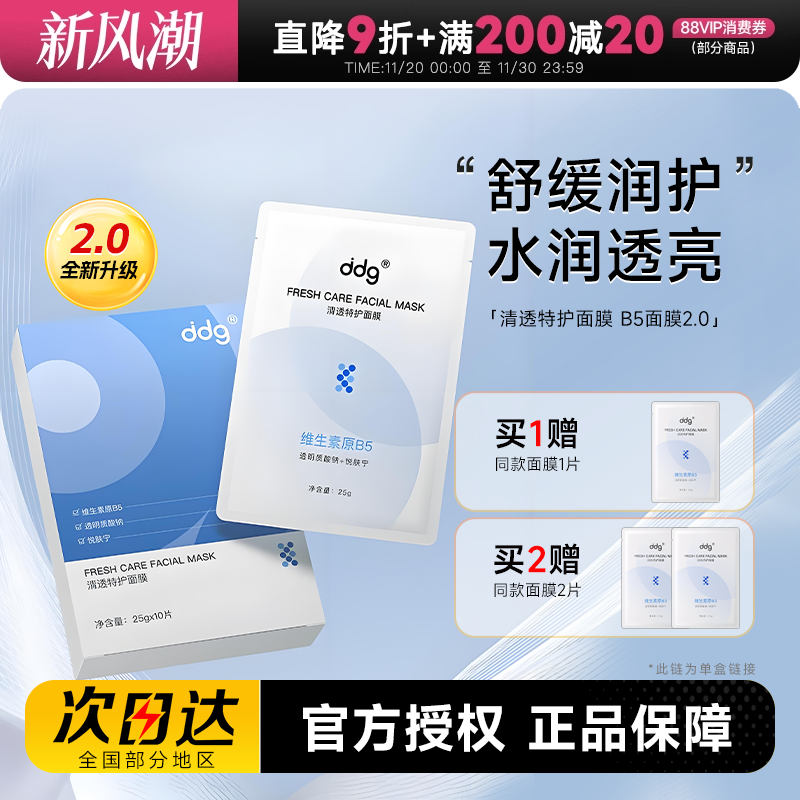 ddg2.0B5面膜补水保湿修护