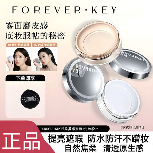 一盘搞定全脸瑕疵foreverkey散粉