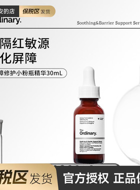保税the ordinary小粉瓶保湿舒缓修护屏障精华烟酰胺神经酰胺