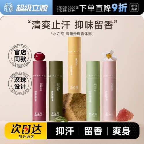 留香止汗爽身水之蔻止汗露