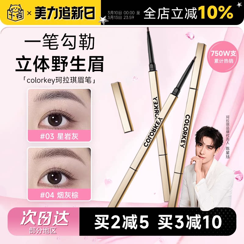 程十安的店colorkey珂拉琪眉笔女小金筷防水持久不脱色野生眉胶笔