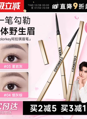 程十安的店colorkey珂拉琪眉笔女小金筷防水持久不脱色野生眉胶笔