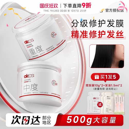 OKCS分级精准修护发膜