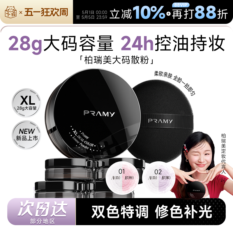 新年礼物柏瑞美大码散粉控油蜜粉持久不脱妆定妆喷雾PRAMY正品