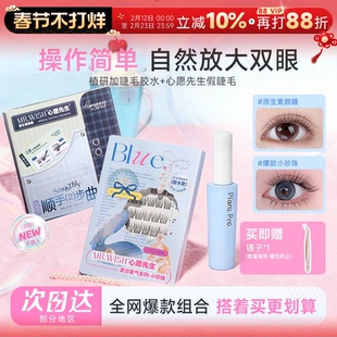 程十安 心愿先生假睫毛小月兔植研加睫毛胶水女自然眼睫毛无甲醛