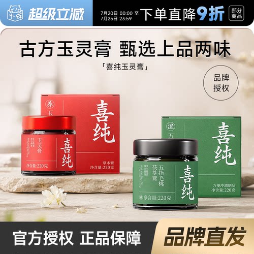 官方授权店喜纯玉灵膏五红粉
