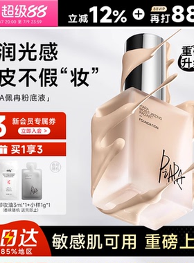 程十安 佩冉piara粉底液遮瑕持久干皮水光莹润女升级版歌灵推荐
